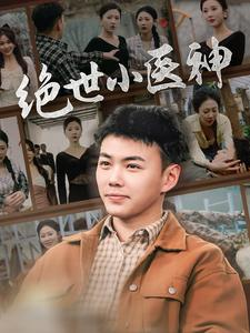 觉醒之高手在民间(80集) 觉醒之高手在民间(80集)精彩短剧后续