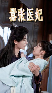 嚣张医妃(102集) 嚣张医妃(102集)红果免费短剧