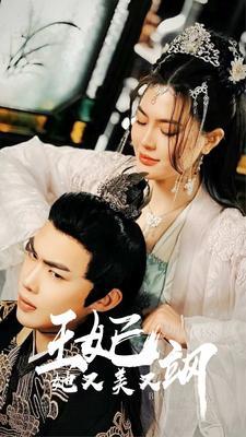 新：王妃她又美又飒（86集）第32集