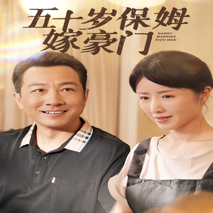 五十岁保姆嫁豪门(74集) 五十岁保姆嫁豪门(74集)免费看短剧