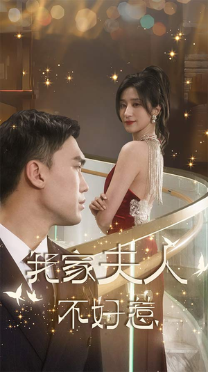 我家夫人不好惹(傅先生他蓄谋已久) 我家夫人不好惹(傅先生他蓄谋已久)正能量短剧分享