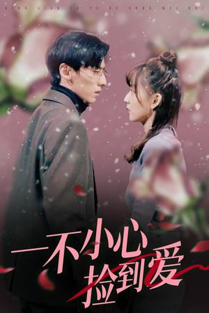 一不小心捡到爱(85集) 一不小心捡到爱(85集)剧情简介