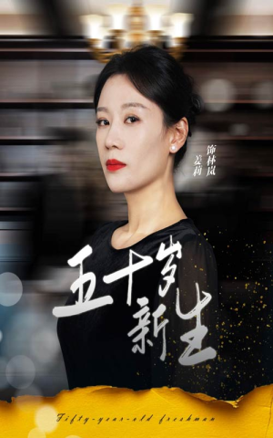 五十岁新生(35集) 五十岁新生(35集)短剧免费分享