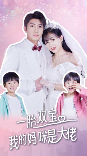 一胎双宝,我的妈咪是大佬(91集) 一胎双宝,我的妈咪是大佬(91集)火爆短剧推荐