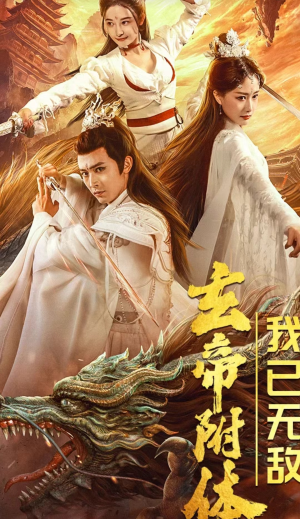 玄帝附体,我已无敌(79集) 玄帝附体,我已无敌(79集)短剧精彩绝伦