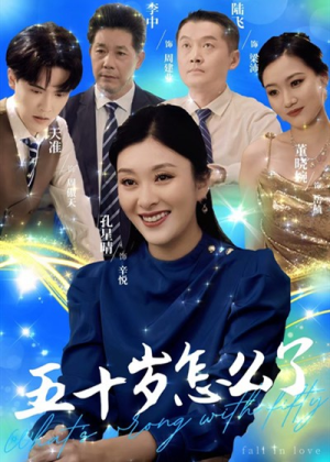 五十岁怎么了(32集) 五十岁怎么了(32集)快来看短剧