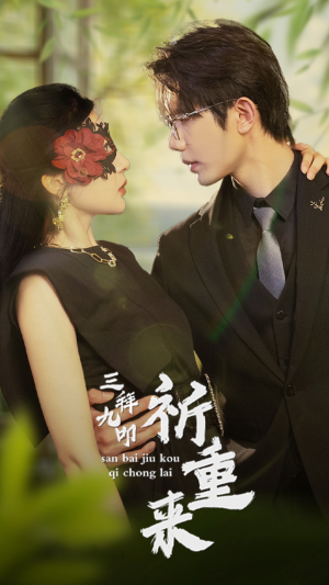 三拜九叩祈重来(77集) 三拜九叩祈重来(77集)直接看到大结局