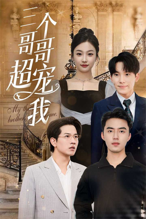 三个哥哥超宠我(50集) 三个哥哥超宠我(50集)高清无码免费看