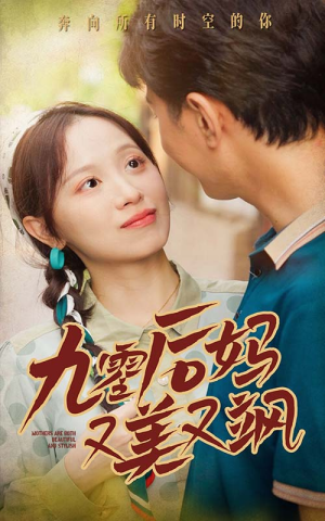 90后妈又美又飒(68集) 90后妈又美又飒(68集)看过的人都说好