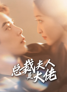 总裁夫人是大佬(67集) 总裁夫人是大佬(67集)热播短剧来袭