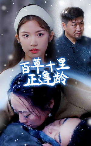 百草十里正逢龄(40集) 百草十里正逢龄(40集)爆款短剧抢先看