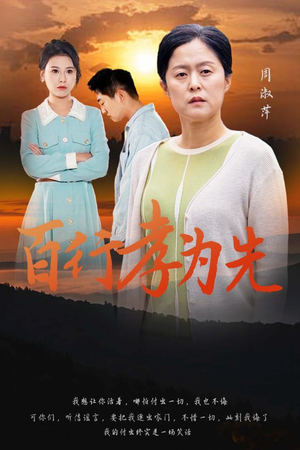 百行孝为先(31集) 百行孝为先(31集)夸克在线观看