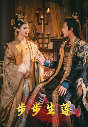 步步生莲(80集) 步步生莲(80集)免费短剧合集