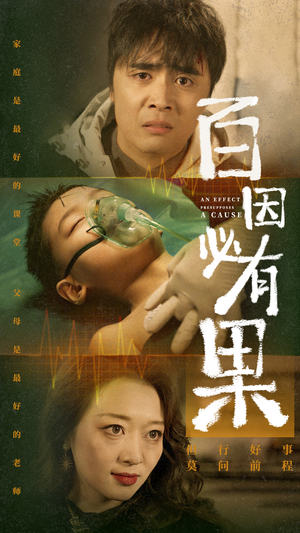 百因必有果(50集) 百因必有果(50集)全季一次看完