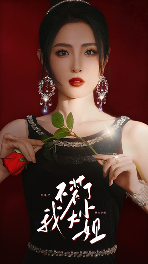 不装了我大小姐(82集) 不装了我大小姐(82集)短剧在线看