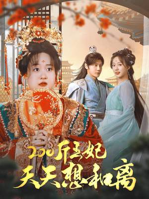200斤王妃天天想和离(81集) 200斤王妃天天想和离(81集)短剧更新抢先看