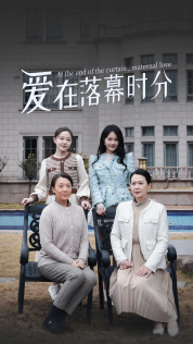 爱在落幕时分(70集) 爱在落幕时分(70集)集免费看短剧