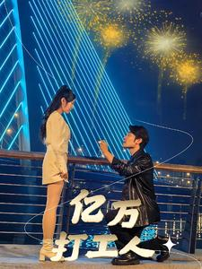 亿万打工人（92集）今日最火短剧