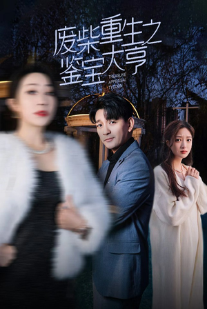 废材重生之鉴宝大亨（85集）短剧在线观看