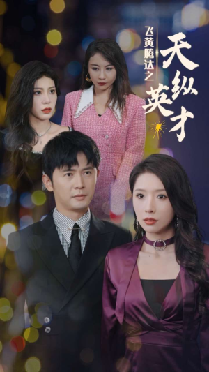 飞黄腾达之天纵英才(69集) 飞黄腾达之天纵英才(69集)短剧追到爽