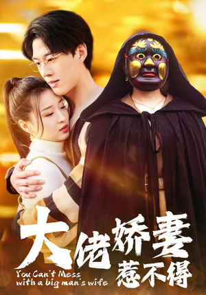 大佬娇妻惹不得(100集) 大佬娇妻惹不得(100集)热播短剧全集看