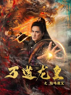 万道龙皇之陆鸣救父(74集) 万道龙皇之陆鸣救父(74集)全集免费