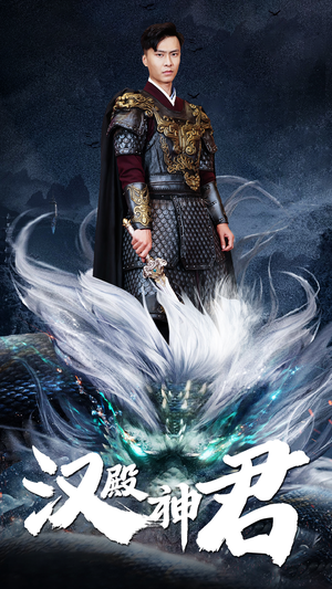 汉殿神君(84集) 汉殿神君(84集)短剧分享剧集