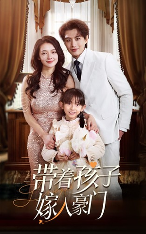 带着孩子嫁入豪门(80集) 带着孩子嫁入豪门(80集)短剧精彩片段