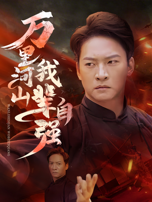 万里河山我辈自强（54集）免费全集短剧