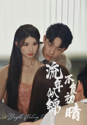 流年似锦不负初晴(36集) 流年似锦不负初晴(36集)短剧追不停