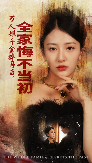 万人嫌千金掉马后,全家悔不当初(65集) 万人嫌千金掉马后,全家悔不当初(65集)短剧也太好看了