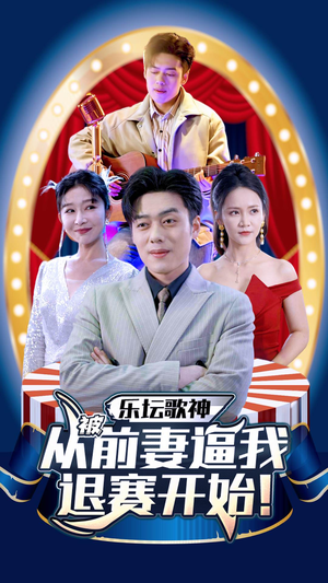 乐坛歌神从被前妻逼我退赛开始(80集) 乐坛歌神从被前妻逼我退赛开始(80集)无需充值尽情看