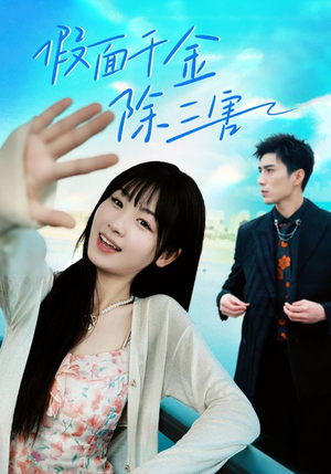 明天晴空万里(95集) 明天晴空万里(95集)高清无码免费看