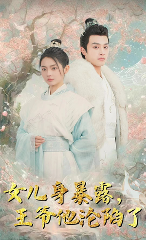 女儿身暴露,王爷他沦陷了(99集) 女儿身暴露,王爷他沦陷了(99集)短剧推荐来了