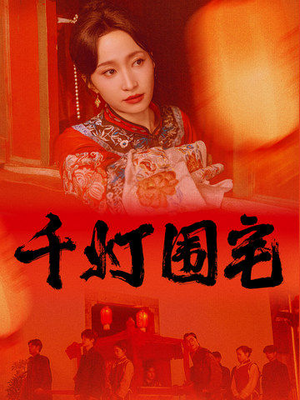 千灯围宅(70集) 千灯围宅(70集)精彩短剧天天看