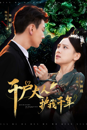 千户大人护我千年(40集) 千户大人护我千年(40集)一起追短剧吧