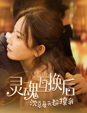 灵魂互换后沈总每天都撩我(80集) 灵魂互换后沈总每天都撩我(80集)小短剧推荐