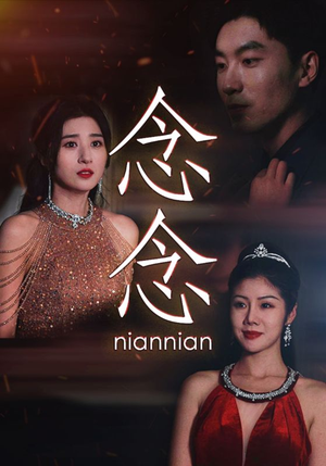 念念不相忘(95集) 念念不相忘(95集)今日短剧分享