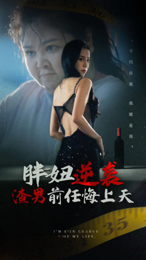 胖妞逆袭渣男前任悔上天(60集) 胖妞逆袭渣男前任悔上天(60集)最近很火的短剧