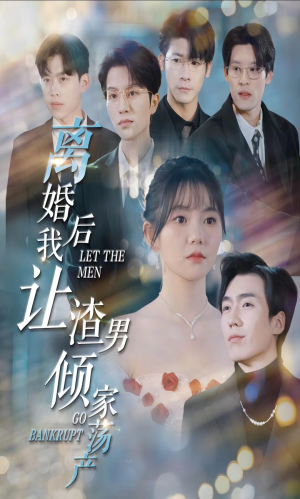 离婚后我让渣男倾家荡产(80集) 离婚后我让渣男倾家荡产(80集)口碑之选免费看