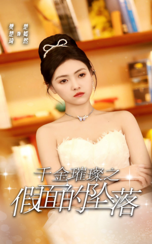 千金璀璨之假面的坠落(30集) 千金璀璨之假面的坠落(30集)一口气追完全集