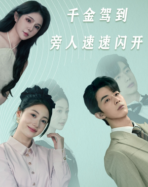 千金驾到旁人速速闪开(80集) 千金驾到旁人速速闪开(80集)短剧演员排行榜