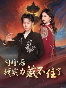 闪婚后我实力藏不住了(90集) 闪婚后我实力藏不住了(90集)全网独播免费看