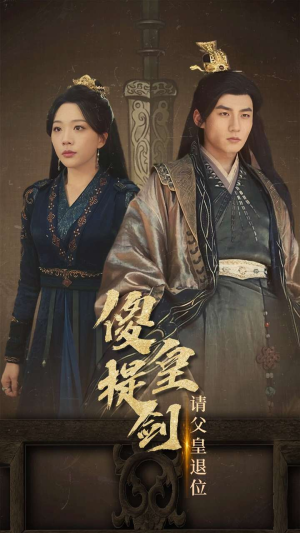 傻皇提剑请父皇退位(69集) 傻皇提剑请父皇退位(69集)热门短剧排行榜