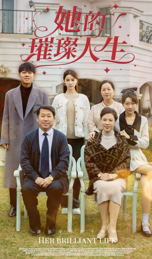 她的璀璨人生(59集) 她的璀璨人生(59集)热门短剧在线看