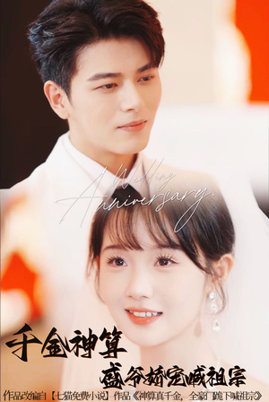 千金神算盛爷娇宠喊祖宗(62集) 千金神算盛爷娇宠喊祖宗(62集)无需会员轻松看