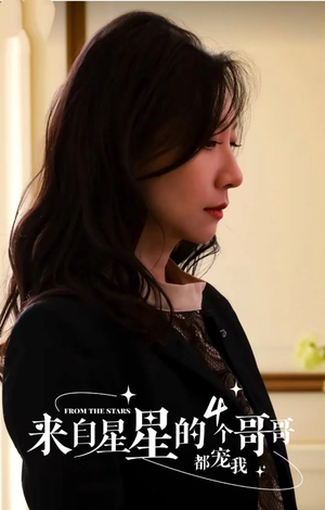 来自星星的4个哥哥都宠我(100集) 来自星星的4个哥哥都宠我(100集)超好看古装短剧