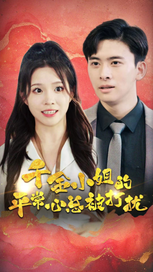 千金小姐的平常心总被打扰(40集) 千金小姐的平常心总被打扰(40集)全网短剧抢先看