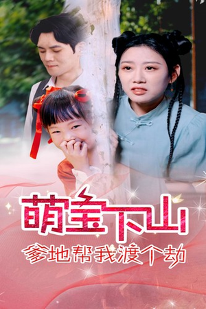 萌宝下山爹地帮我渡个劫(30集) 萌宝下山爹地帮我渡个劫(30集)短剧全集大结局