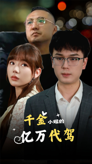 千金小姐的亿万代驾(61集) 千金小姐的亿万代驾(61集)爱短剧爱追剧